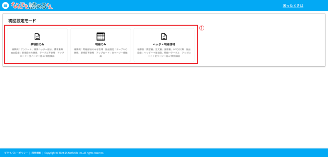 初回設定モード1